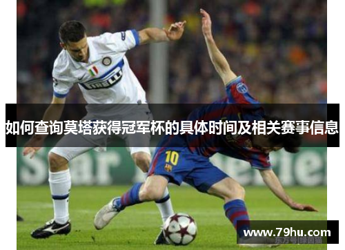 如何查询莫塔获得冠军杯的具体时间及相关赛事信息 如何查询莫塔获得冠军杯的具体时间及相关赛事信息