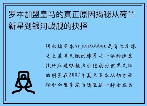 罗本加盟皇马的真正原因揭秘从荷兰新星到银河战舰的抉择