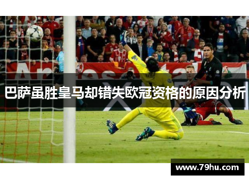 巴萨虽胜皇马却错失欧冠资格的原因分析