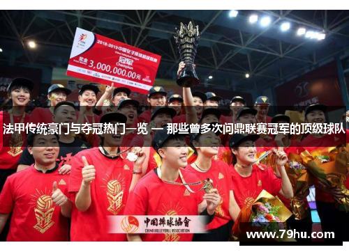 法甲传统豪门与夺冠热门一览 — 那些曾多次问鼎联赛冠军的顶级球队