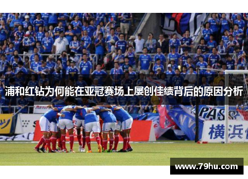 浦和红钻为何能在亚冠赛场上屡创佳绩背后的原因分析