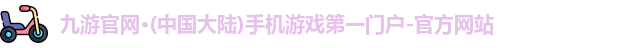 九游官网